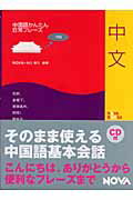 ISBN 9784860981471 中国語かんたん日常フレ-ズ 中文  /ノヴァ/ノヴァ ノヴァ 本・雑誌・コミック 画像