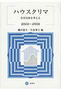 ISBN 9784860992132 ハウスクリマ 住居気候を考える ２００３～２００９ /海青社/磯田憲生 海青社 本・雑誌・コミック 画像