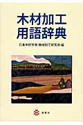 ISBN 9784860992293 木材加工用語辞典   /海青社/日本木材学会 海青社 本・雑誌・コミック 画像