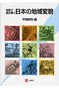 ISBN 9784860992415 地図で読み解く日本の地域変貌/海青社/平岡昭利 海青社 本・雑誌・コミック 画像