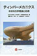 ISBN 9784860992897 ティンバ-メカニクス 木材の力学理論と応用  /海青社/日本木材学会 海青社 本・雑誌・コミック 画像