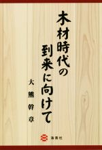 ISBN 9784860993429 木材時代の到来に向けて   /海青社/大熊幹章 海青社 本・雑誌・コミック 画像