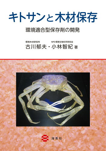 ISBN 9784860993566 キトサンと木材保存 環境適合型保存剤の開発  /海青社/古川郁夫 海青社 本・雑誌・コミック 画像