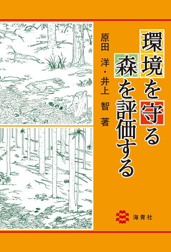 ISBN 9784860993924 環境を守る森を評価する   /海青社/原田洋 海青社 本・雑誌・コミック 画像