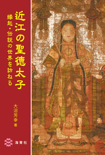 ISBN 9784860994020 近江の聖徳太子　縁起・伝説の世界を訪ねる   /海青社/大沼芳幸 海青社 本・雑誌・コミック 画像