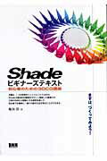 ISBN 9784861003929 Ｓｈａｄｅビギナ-ズテキスト 初心者のための３ＤＣＧ講座  /ビ-・エヌ・エヌ新社/堀内営 ビ-・エヌ・エヌ新社 本・雑誌・コミック 画像