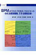 ISBN 9784861005831 BPM-ビジネスプロセス・マネジメント みえる経営戦略、できる業務改革/センゲ-ジラ-ニング/堀内正博 ビ-・エヌ・エヌ新社 本・雑誌・コミック 画像