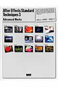 ISBN 9784861006340 Ａｆｔｅｒ　Ｅｆｆｅｃｔｓ　ｓｔａｎｄａｒｄ　ｔｅｃｈｎｉｑｕｅｓ  ３ /ビ-・エヌ・エヌ新社 ビ-・エヌ・エヌ新社 本・雑誌・コミック 画像