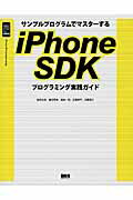 ISBN 9784861006845 サンプルプログラムでマスタ-するｉＰｈｏｎｅ　ＳＤＫプログラミング実践ガイド   /ビ-・エヌ・エヌ新社/柴田文彦 ビ-・エヌ・エヌ新社 本・雑誌・コミック 画像