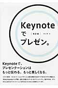 ISBN 9784861008016 Ｋｅｙｎｏｔｅでプレゼン。   改訂版/ビ-・エヌ・エヌ新社/羽山博 ビ-・エヌ・エヌ新社 本・雑誌・コミック 画像