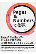 ISBN 9784861008313 Ｐａｇｅｓ＆Ｎｕｍｂｅｒｓで仕事。 ＰａｇｅｓとＮｕｍｂｅｒｓで、ビジネス文書作成はよ  /ビ-・エヌ・エヌ新社/羽山博 ビ-・エヌ・エヌ新社 本・雑誌・コミック 画像