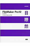 ISBN 9784861008320 ＦｉｌｅＭａｋｅｒ　Ｐｒｏ　１２一目瞭然 Ｗｉｎｄｏｗｓ／Ｍａｃｉｎｔｏｓｈ両用  /ビ-・エヌ・エヌ新社/西村勇亮 ビ-・エヌ・エヌ新社 本・雑誌・コミック 画像