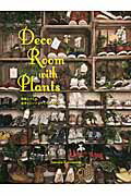 ISBN 9784861008658 Ｄｅｃｏ　Ｒｏｏｍ　ｗｉｔｈ　Ｐｌａｎｔｓ 植物とつくる、自分らしいインテリアスタイル  /ビ-・エヌ・エヌ新社/川本諭 ビ-・エヌ・エヌ新社 本・雑誌・コミック 画像