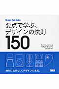 ISBN 9784861009785 要点で学ぶ、デザインの法則１５０ Ｄｅｓｉｇｎ　Ｒｕｌｅ　Ｉｎｄｅｘ  /ビ-・エヌ・エヌ新社/ウィリアム・リドウェル ビ-・エヌ・エヌ新社 本・雑誌・コミック 画像