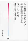 ISBN 9784861009839 生まれ変わるデザイン、持続と継続のためのブランド戦略 老舗のデザイン・リニュ-アル事例から学ぶ、ビジネス  /ビ-・エヌ・エヌ新社/ウジトモコ ビ-・エヌ・エヌ新社 本・雑誌・コミック 画像