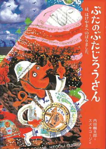 ISBN 9784861010668 ぶたのぶたじろうさん  ３ /クレヨンハウス/内田麟太郎 クレヨンハウス 本・雑誌・コミック 画像