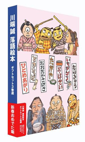 ISBN 9784861011320 落語絵本ギフトセット3巻選/クレヨンハウス/川端誠 クレヨンハウス 本・雑誌・コミック 画像