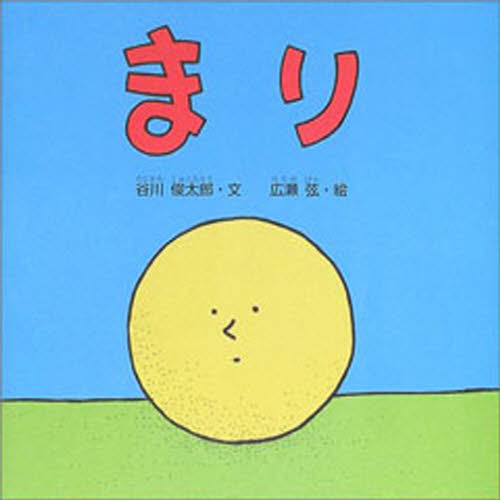 ISBN 9784861011337 まり   /クレヨンハウス/谷川俊太郎 クレヨンハウス 本・雑誌・コミック 画像