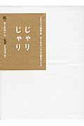 ISBN 9784861011597 じゃりじゃり ねじめ正一さんの詩をうたう  /クレヨンハウス総合文化研究所/ねじめ正一 クレヨンハウス 本・雑誌・コミック 画像