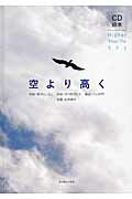 ISBN 9784861012518 空より高く ＣＤ絵本  /クレヨンハウス総合文化研究所/新沢としひこ クレヨンハウス 本・雑誌・コミック 画像