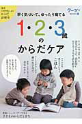 ISBN 9784861012563 １・２・３歳のからだケア 早く気づいて、ゆったり育てる  /クレヨンハウス クレヨンハウス 本・雑誌・コミック 画像