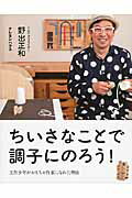 ISBN 9784861012877 ちいさなことで調子にのろう！ 工作少年がおもちゃ作家になれた理由  /クレヨンハウス/野出正和 クレヨンハウス 本・雑誌・コミック 画像