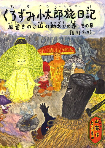 ISBN 9784861012891 くろずみ小太郎旅日記  その８ /クレヨンハウス/飯野和好 クレヨンハウス 本・雑誌・コミック 画像