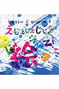 ISBN 9784861013409 えじえじえじじえ   /クレヨンハウス/佐藤可士和 クレヨンハウス 本・雑誌・コミック 画像