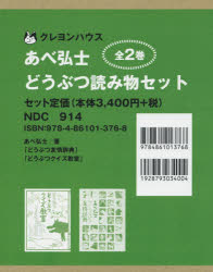 ISBN 9784861013768 あべ弘士どうぶつ読み物セット（全2巻セット）/クレヨンハウス/あべ弘士 クレヨンハウス 本・雑誌・コミック 画像