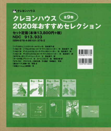 ISBN 9784861013782 クレヨンハウス２０２０年おすすめセレクション（全９巻セット）/クレヨンハウス クレヨンハウス 本・雑誌・コミック 画像