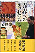 ISBN 9784861030161 異界へのメッセンジャ-/出帆新社/姫野翠 出帆新社 本・雑誌・コミック 画像