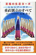 ISBN 9784861030185 垂直倒立のすべて 至福の生活ヨ-ガ  /出帆新社/広池秋子 出帆新社 本・雑誌・コミック 画像