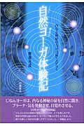 ISBN 9784861030284 自然ヨ-ガ体験記 運筆法  /出帆新社/野原元成 出帆新社 本・雑誌・コミック 画像