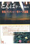 ISBN 9784861030420 とんぱ 精神世界専門 第６号 /出帆新社 出帆新社 本・雑誌・コミック 画像