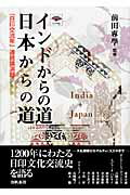 ISBN 9784861030581 インドからの道日本からの道 「日印交流年」連続講演録  /出帆新社/森本公誠 出帆新社 本・雑誌・コミック 画像