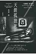 ISBN 9784861030949 天涯孤独死 『天路歴程』箴言編３  /出帆新社/真屋晶 出帆新社 本・雑誌・コミック 画像