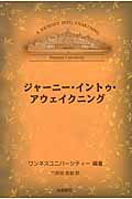 ISBN 9784861030956 ジャ-ニ-・イントゥ・アウェイクニング   /出帆新社/ワンネスユニヴァ-シティ 出帆新社 本・雑誌・コミック 画像