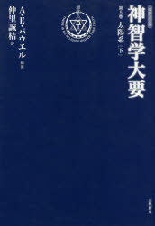 ISBN 9784861030994 神智学大要 第5巻 改訳決定版/出帆新社/ア-サ-・エドワ-ド・パウエル 出帆新社 本・雑誌・コミック 画像