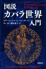 ISBN 9784861031151 図説カバラ世界入門   /出帆新社/セヴ・ベン・シモーン・ハレーヴィ 出帆新社 本・雑誌・コミック 画像