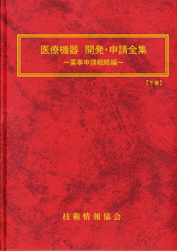 ISBN 9784861042195 医療機器 開発・申請全集 ～薬事申請戦略編～ 技術情報協会 本・雑誌・コミック 画像