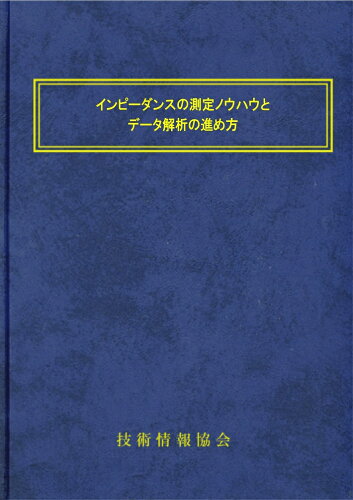 ISBN 9784861042799 インピーダンスの測定ノウハウとデータ解析の進め方 技術情報協会 本・雑誌・コミック 画像