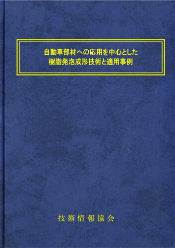 ISBN 9784861042980 自動車部材への応用を中心とした樹脂発泡成形技術と適用事例 技術情報協会 本・雑誌・コミック 画像