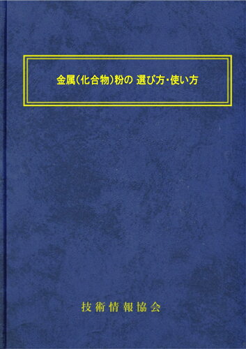 ISBN 9784861043420 金属（化合物）粉の 選び方・使い方 技術情報協会 本・雑誌・コミック 画像