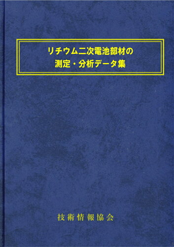 ISBN 9784861044403 リチウム二次電池部材の測定・分析データ集 技術情報協会 本・雑誌・コミック 画像