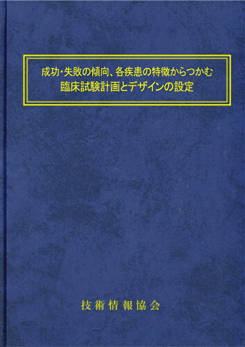 ISBN 9784861044458 成功・失敗の傾向、各疾患の特徴からつかむ臨床試験計画とデザインの設定 技術情報協会 本・雑誌・コミック 画像