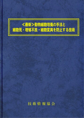 ISBN 9784861045004 《最新》動物細胞培養の手法と細胞死・増殖不良・細胞変異を防止する技術/技術情報協会/菅原隆（技術情報） 技術情報協会 本・雑誌・コミック 画像