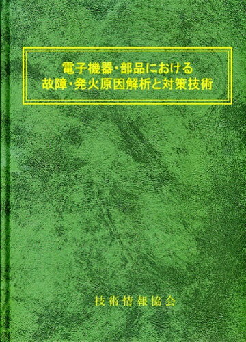 ISBN 9784861045233 電子機器・部品における故障・発火原因解析と対策技術 技術情報協会 本・雑誌・コミック 画像