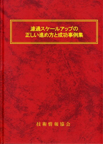 ISBN 9784861045370 濾過スケ-ルアップの正しい進め方と成功事例集/技術情報協会/菅原隆（技術情報） 技術情報協会 本・雑誌・コミック 画像