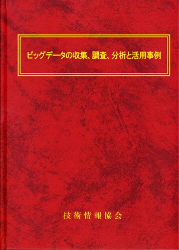 ISBN 9784861045387 ビッグデ-タの収集，調査，分析と活用事例/技術情報協会/春日務 技術情報協会 本・雑誌・コミック 画像