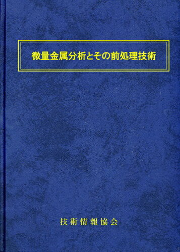 ISBN 9784861045745 微量金属分析とその前処理技術/技術情報協会/田崎裕人 技術情報協会 本・雑誌・コミック 画像